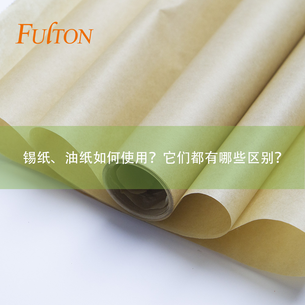 錫紙、油紙如何使用？它們都有哪些區(qū)別？