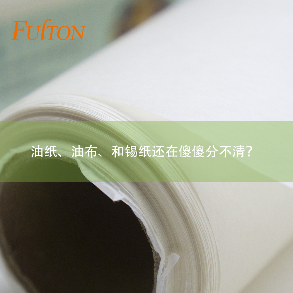油紙、油布、和錫紙還在傻傻分不清？怎么玩烘焙？