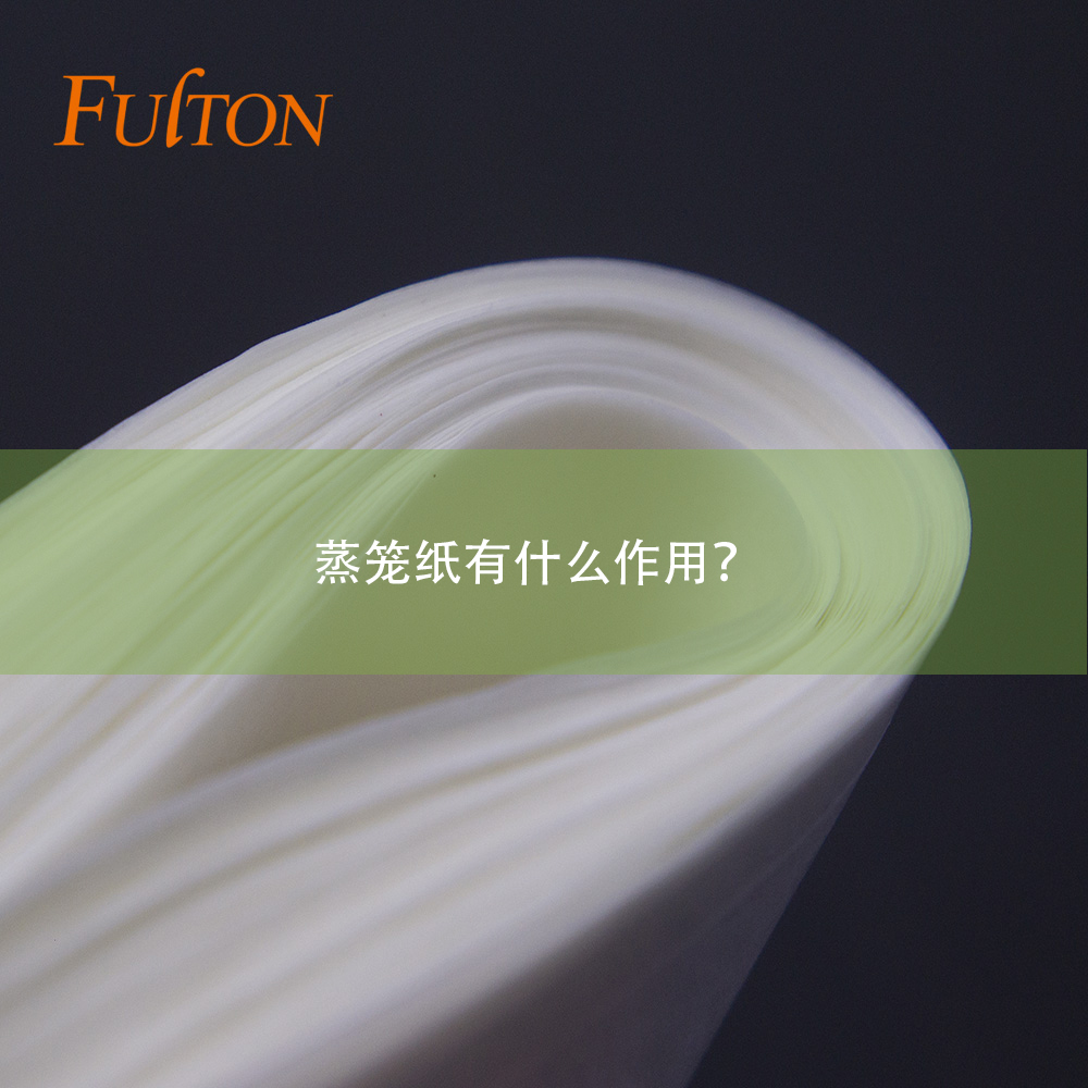 蒸籠紙有什么作用？